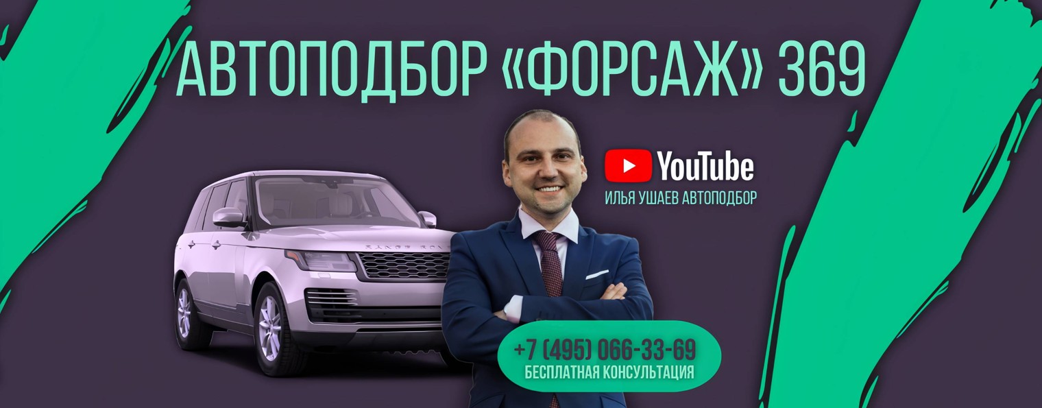 Автоподбор Форсаж Илья Ушаев 369