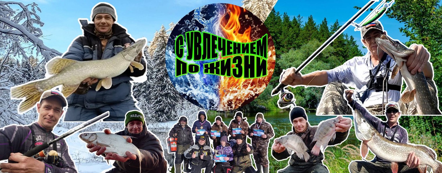 С увлечением по жизни