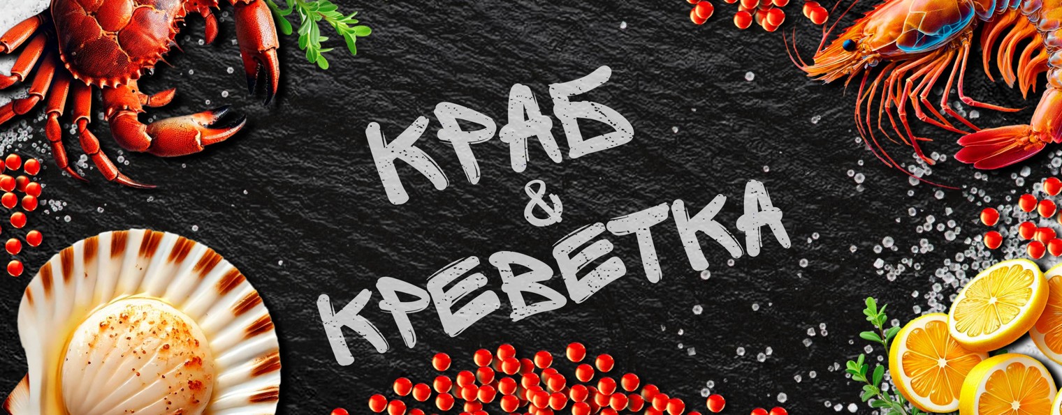 Краб & Креветка