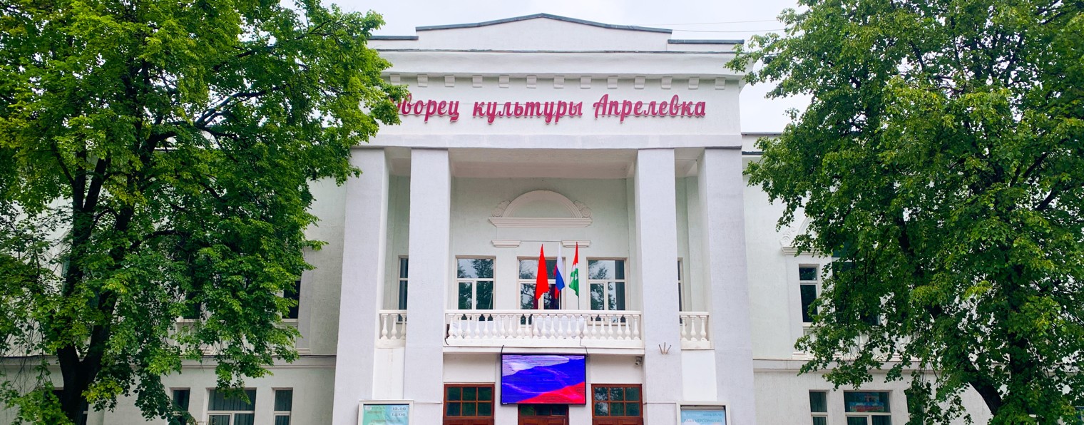 МБУ "ДК Апрелевка им. О.Р. Кузнецовой"