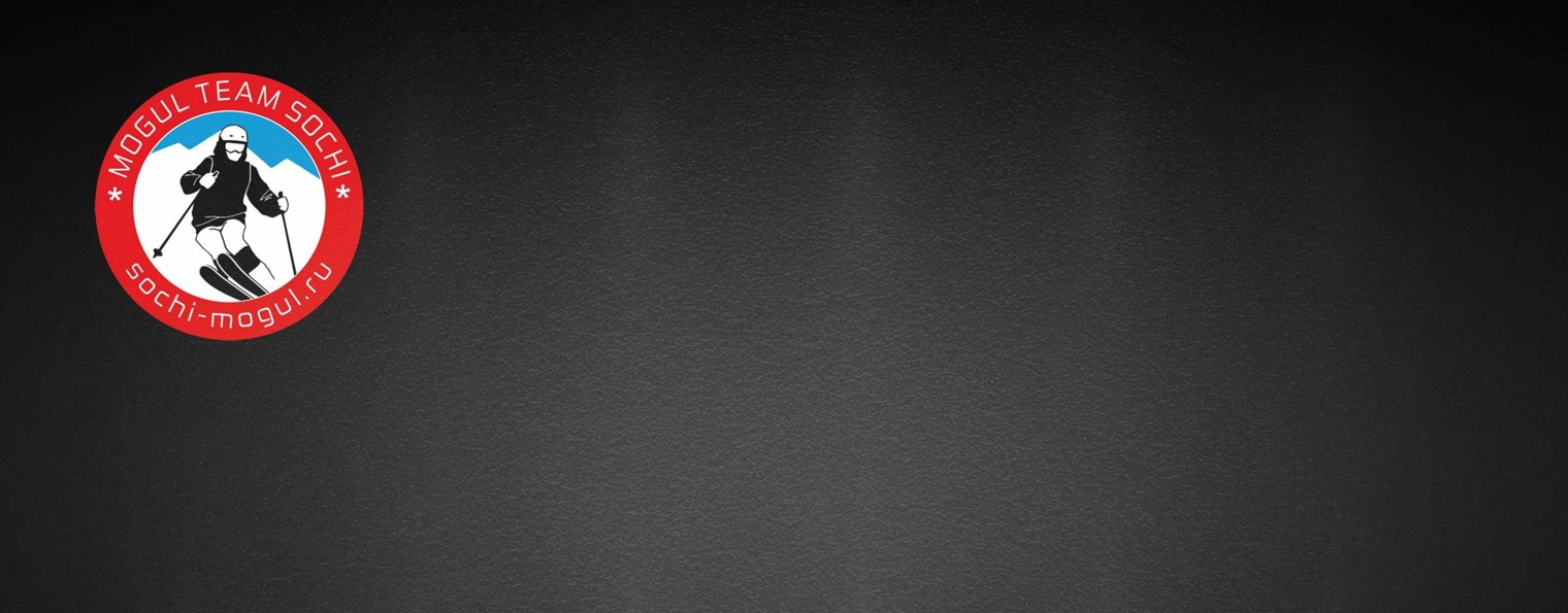 Могул Тим Сочи
