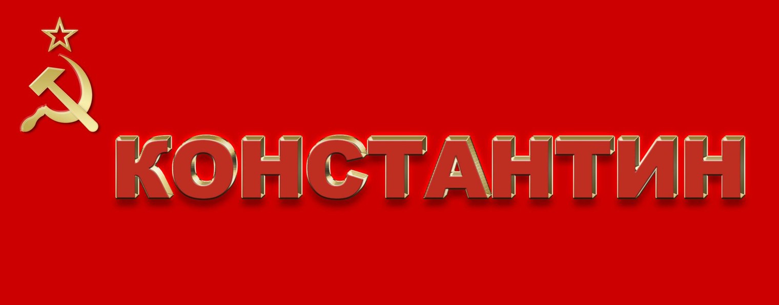 Константин