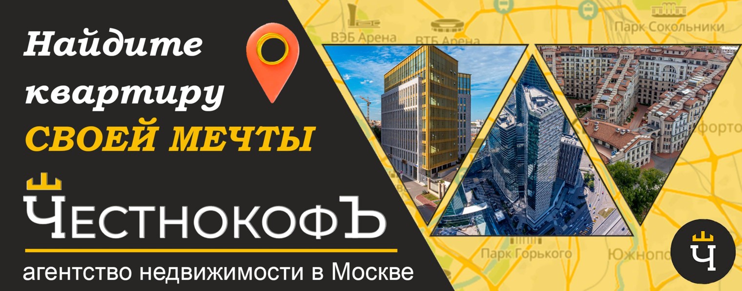 ЧестнокофЪ –  агентство недвижимости в Москве