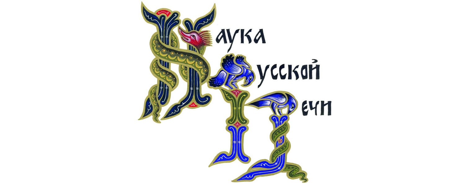 Научно-методический центр "Русская Речь"