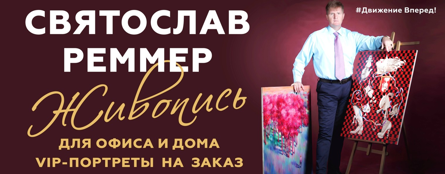 Святослав РЕММЕР ЛАЙФ - REMMER LIFE