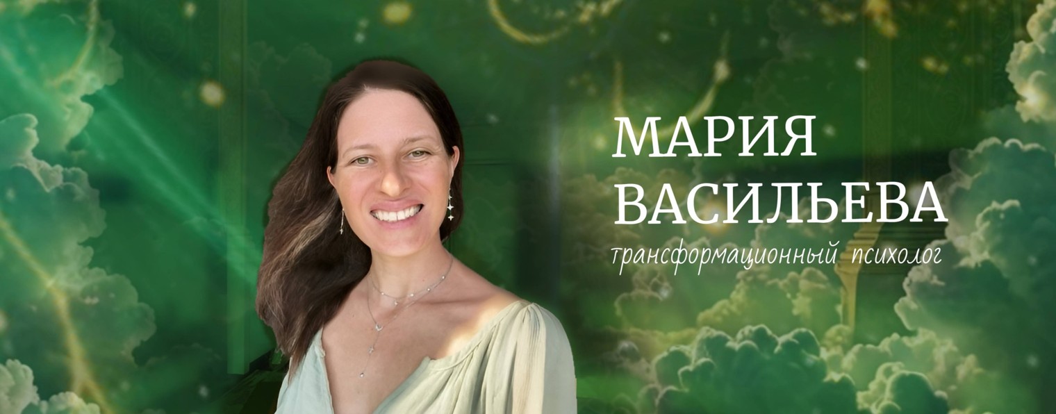 Мария Васильева. Трансформационный психолог