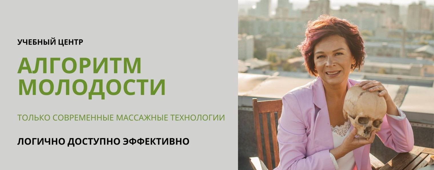 Алгоритм Молодости Учебный центр
