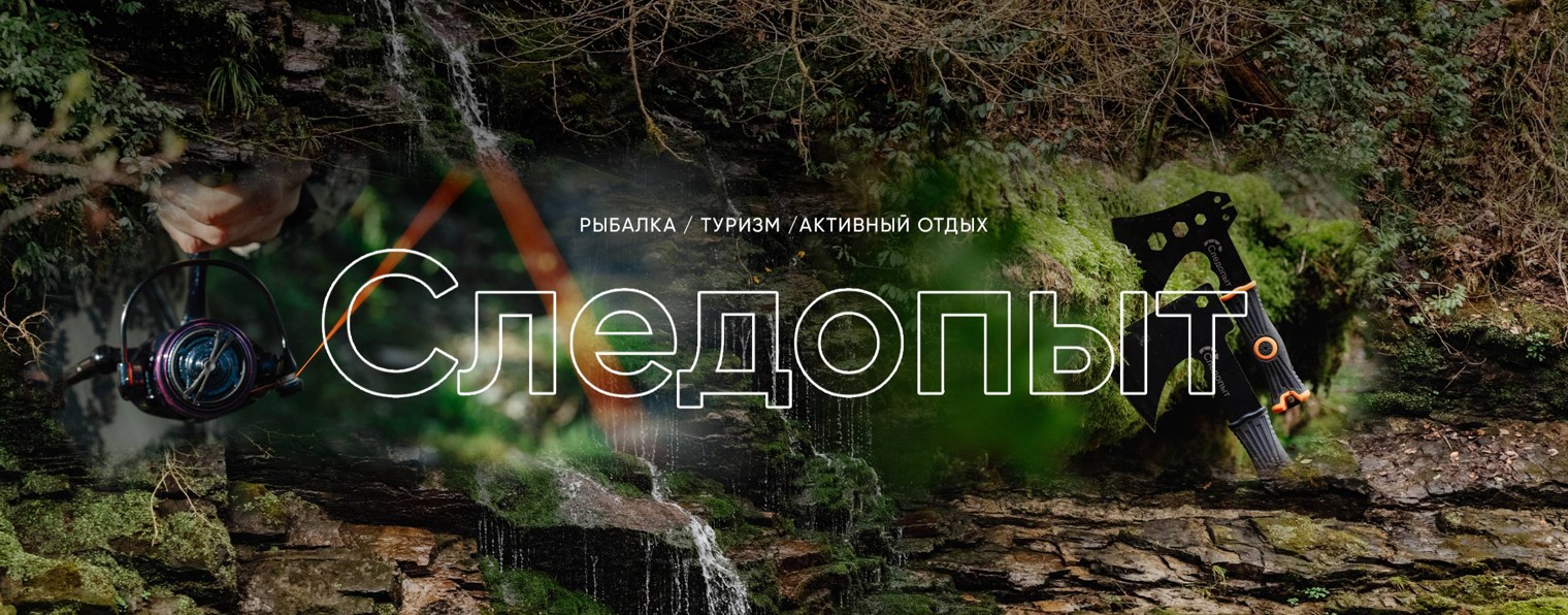 Следопыт | Товары для туризма и активного отдыха