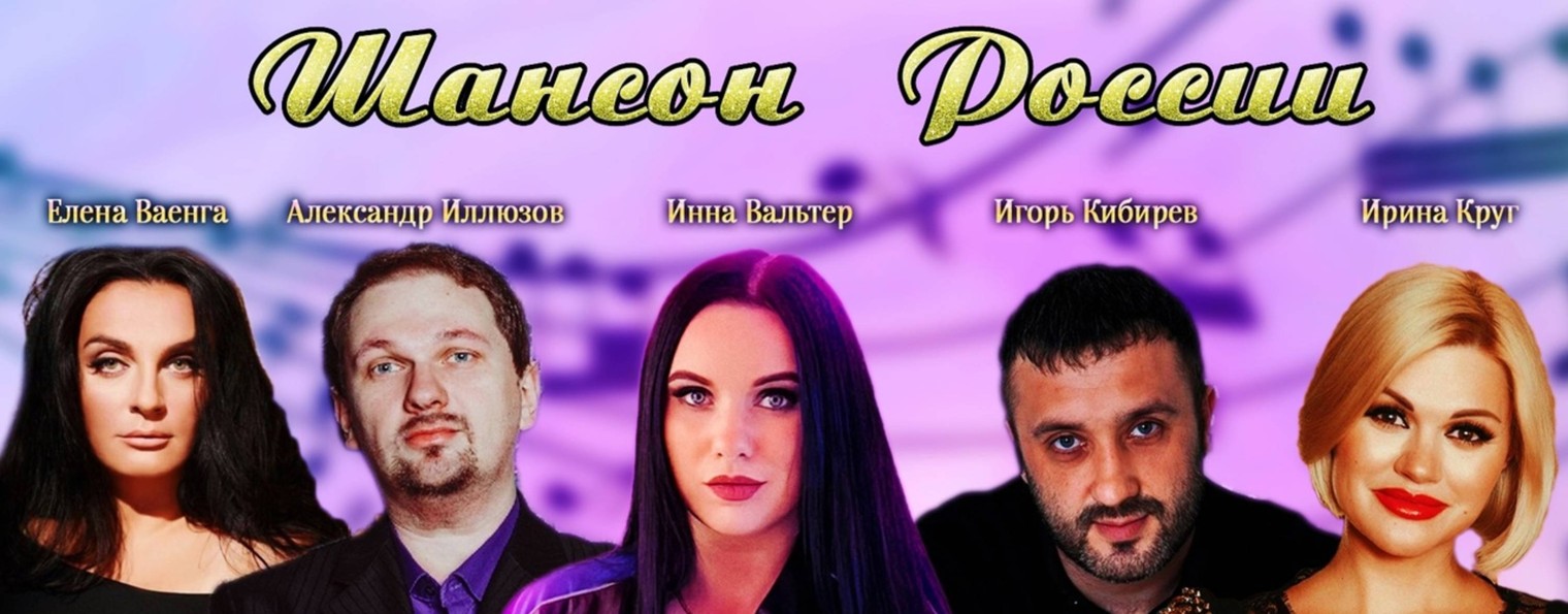 Русский шансон - Шансон России
