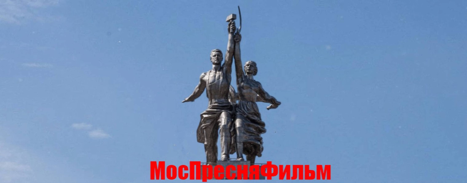 МосПресняФильм