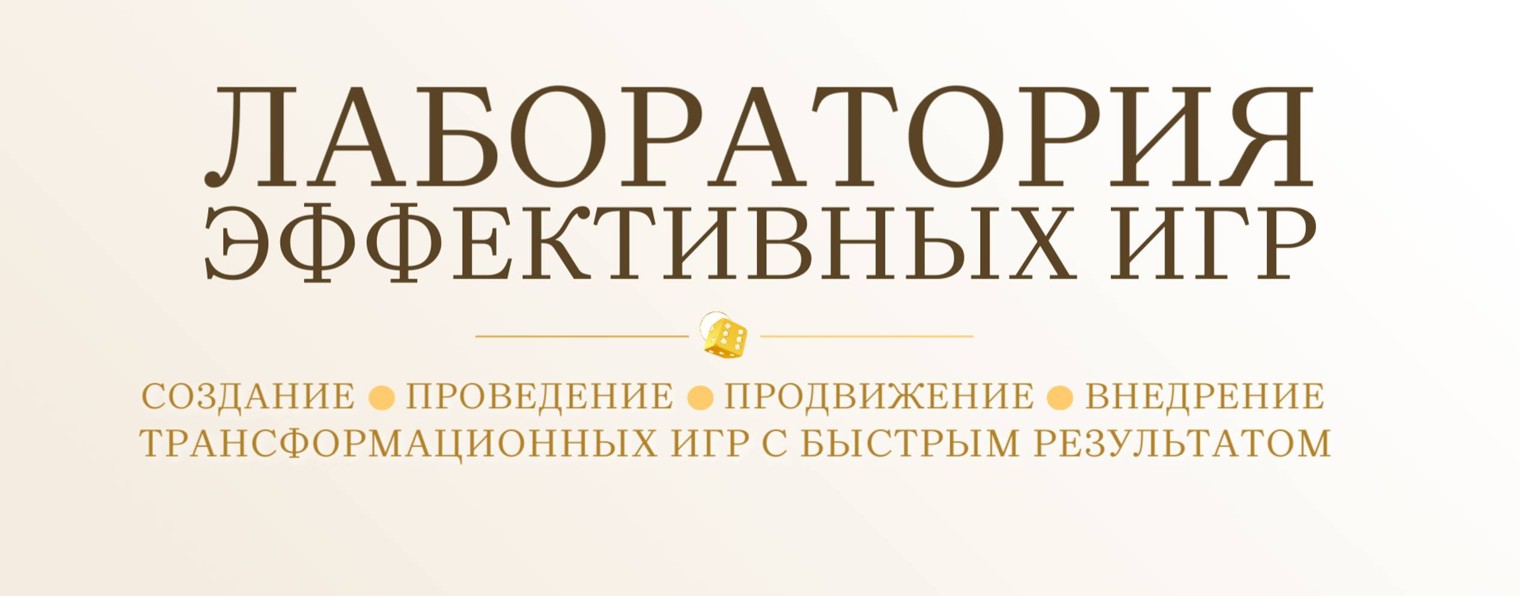 Лаборатория эффективных игр