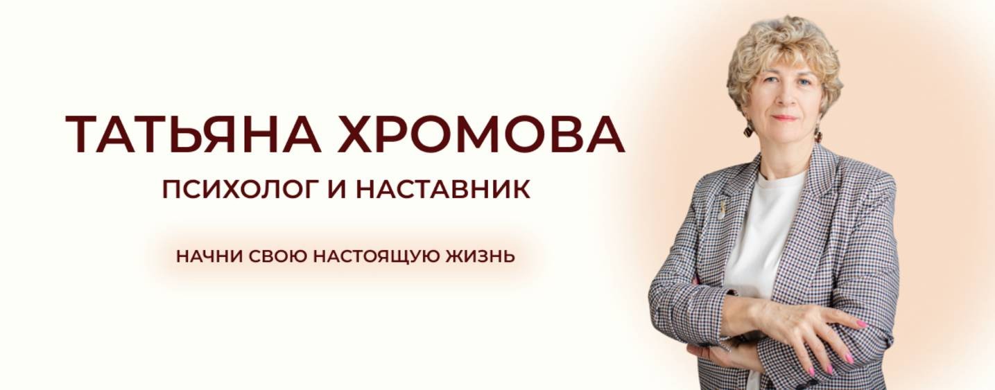 Психолог Татьяна Хромова
