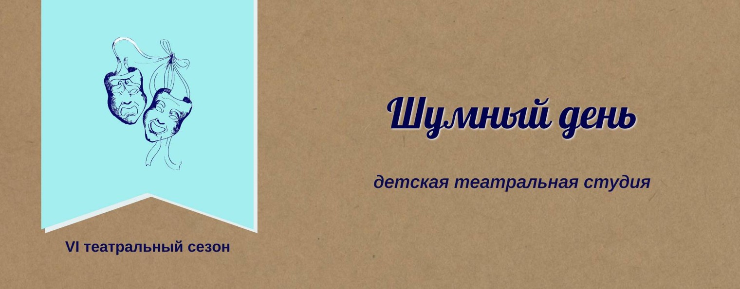 Театральная студия "Шумный день"