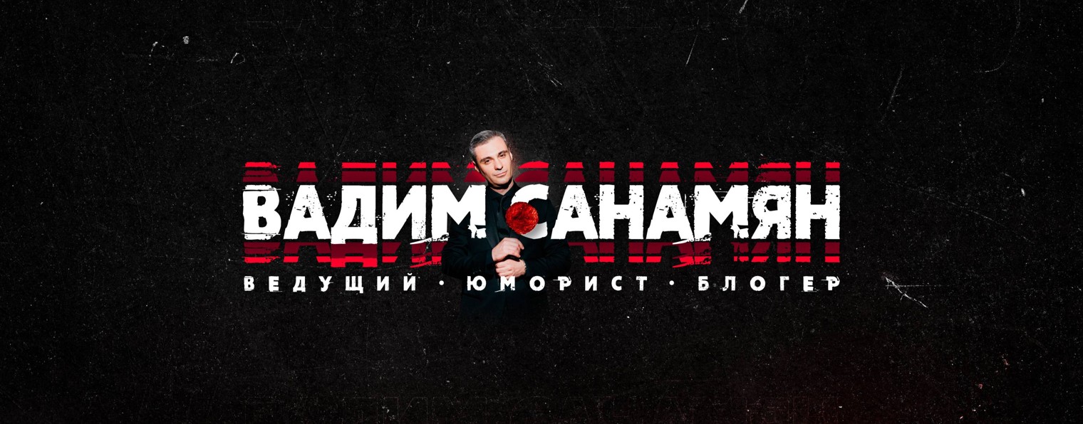 Вадим Санамян