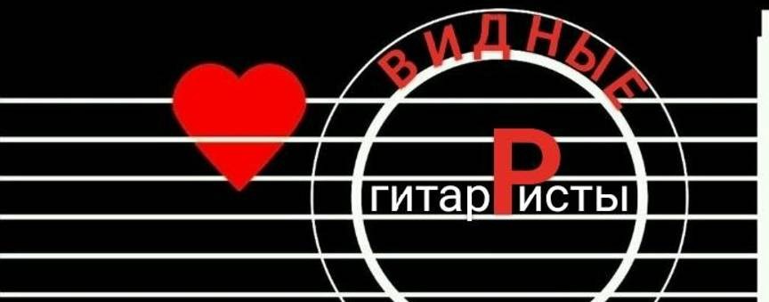Видные гитарРисты