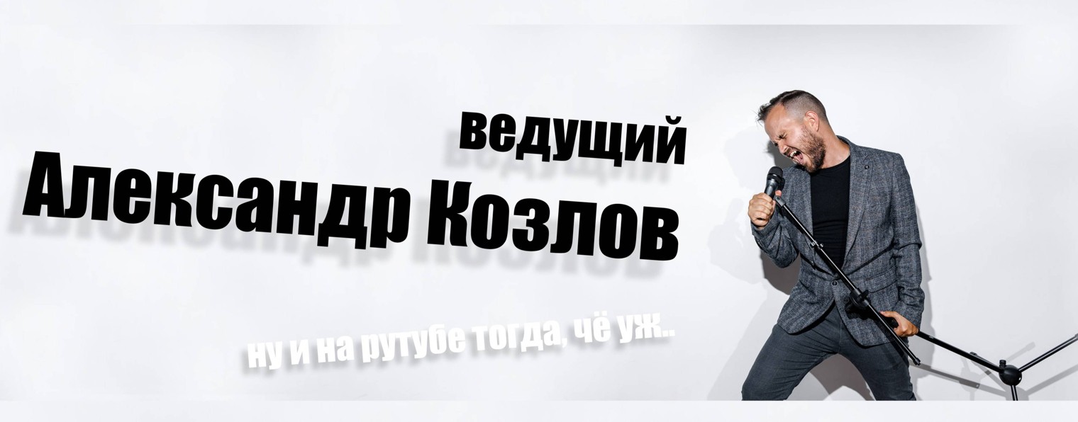 Ведущий Александр Козлов | Блог