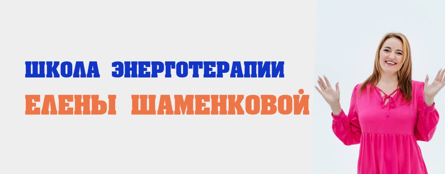 Елена Шаменкова | Школа Энерготерапии