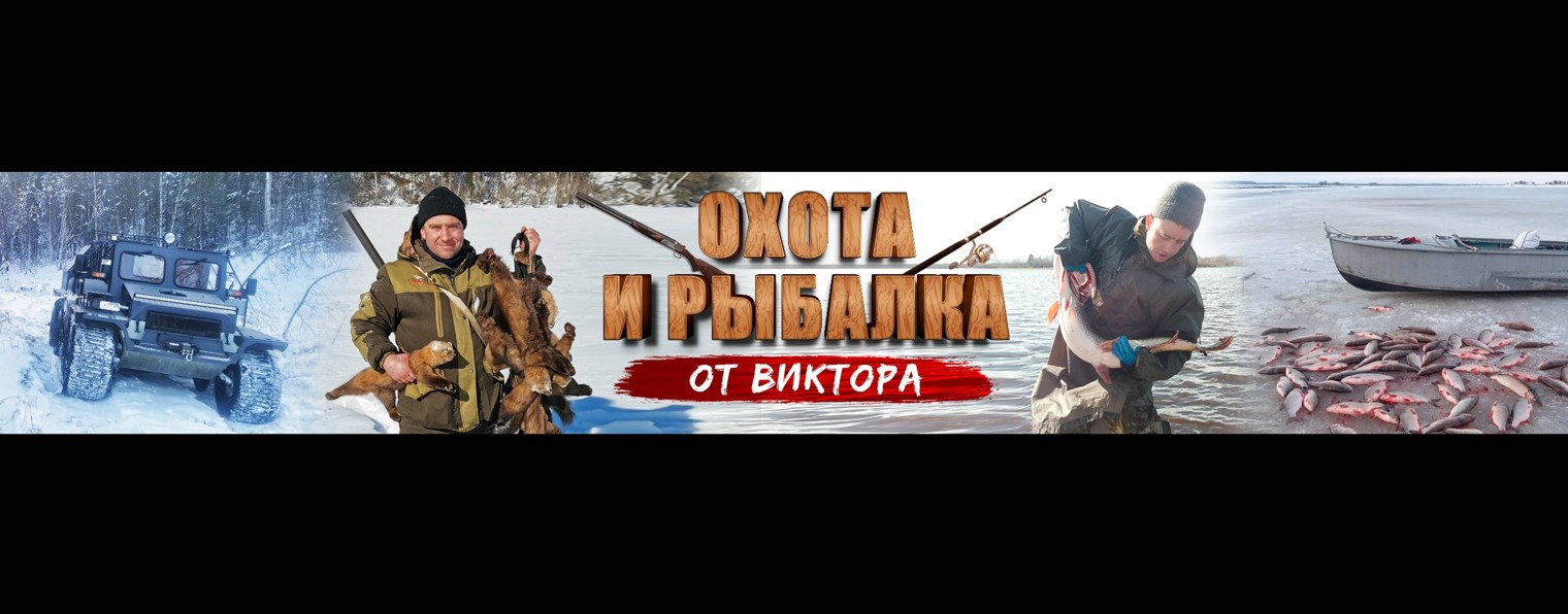 Охота и рыбалка от Виктора