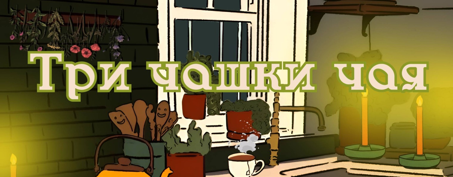 ТРИ ЧАШКИ ЧАЯ