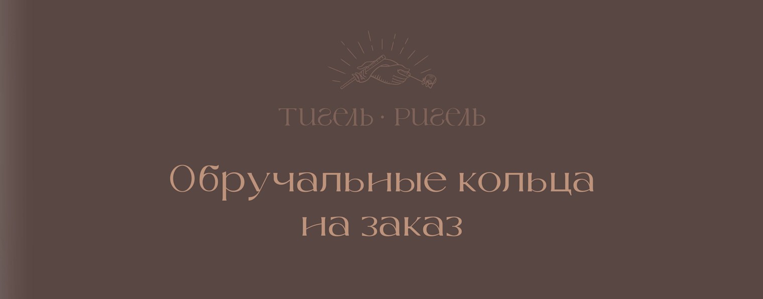 Тигель Ригель. Обручальные кольца в Калининграде.