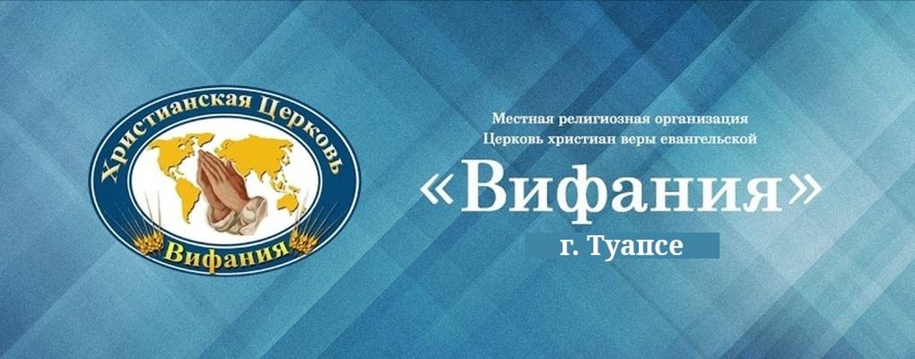 ЦХВЕ "Вифания" г.Туапсе