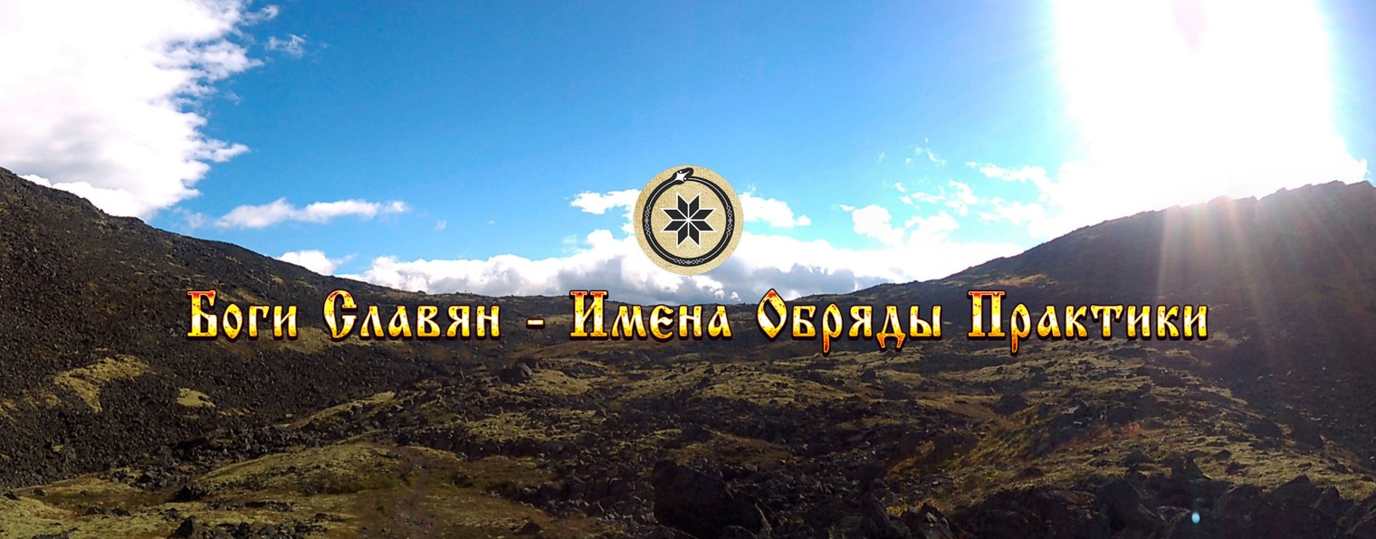 Школа Рун Славянских Богов - РодаСлов  [Ведзнич]