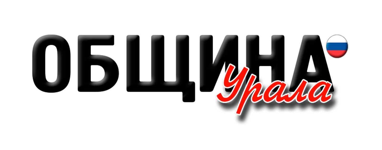 СМИ "ОБЩИНА УРАЛА"