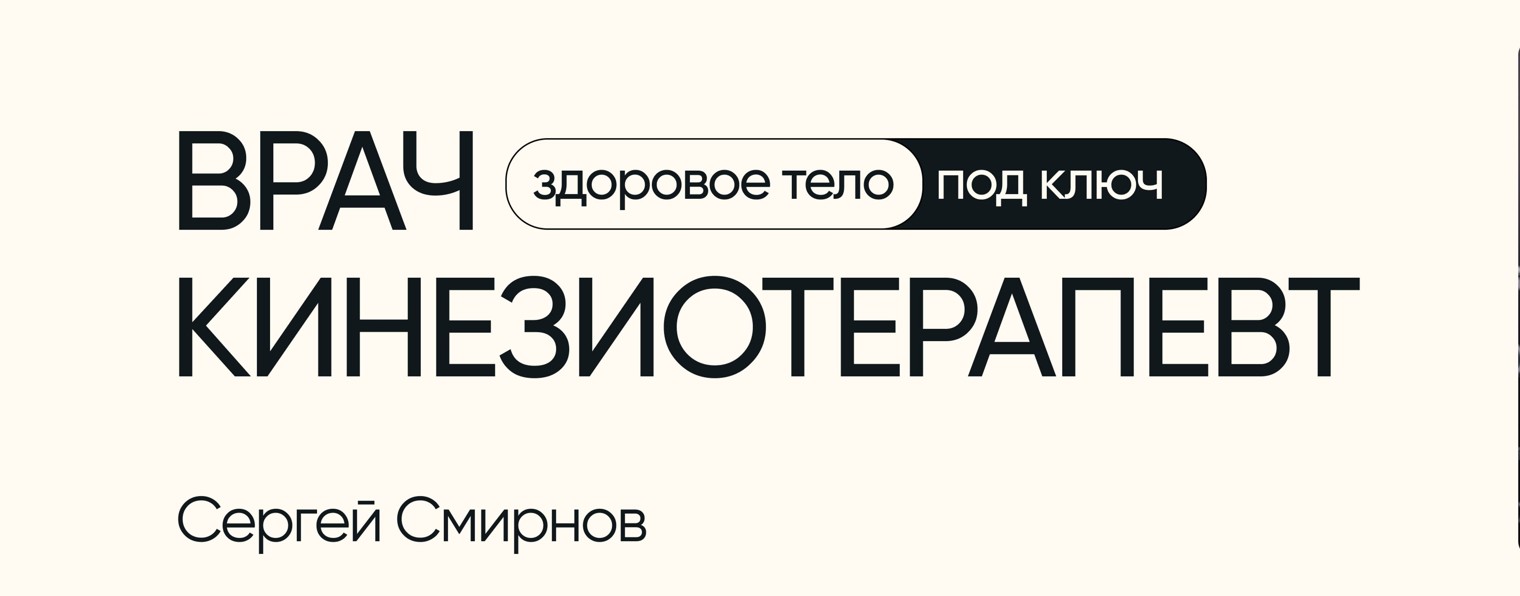 Сергей Смирнов - ВРАЧ - КИНЕЗИОТЕРАПЕВТ