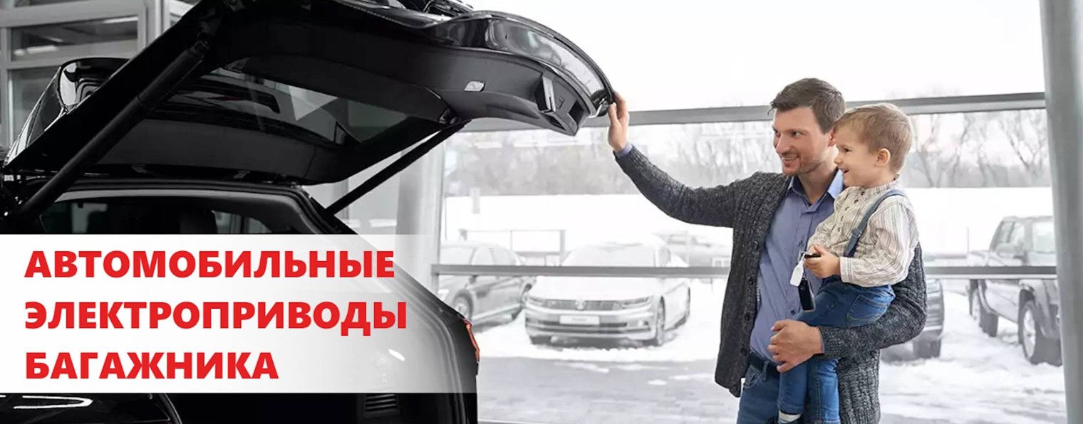MaxPow. Электроприводы багажника.