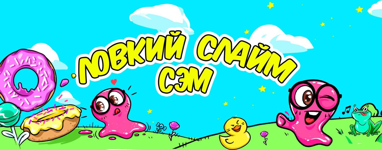 Ловкий Слайм Сэм