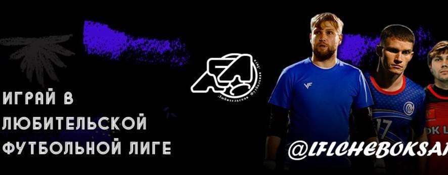 ЛФЛ Чебоксары | Турнир по футболу (8х8, 5х5)