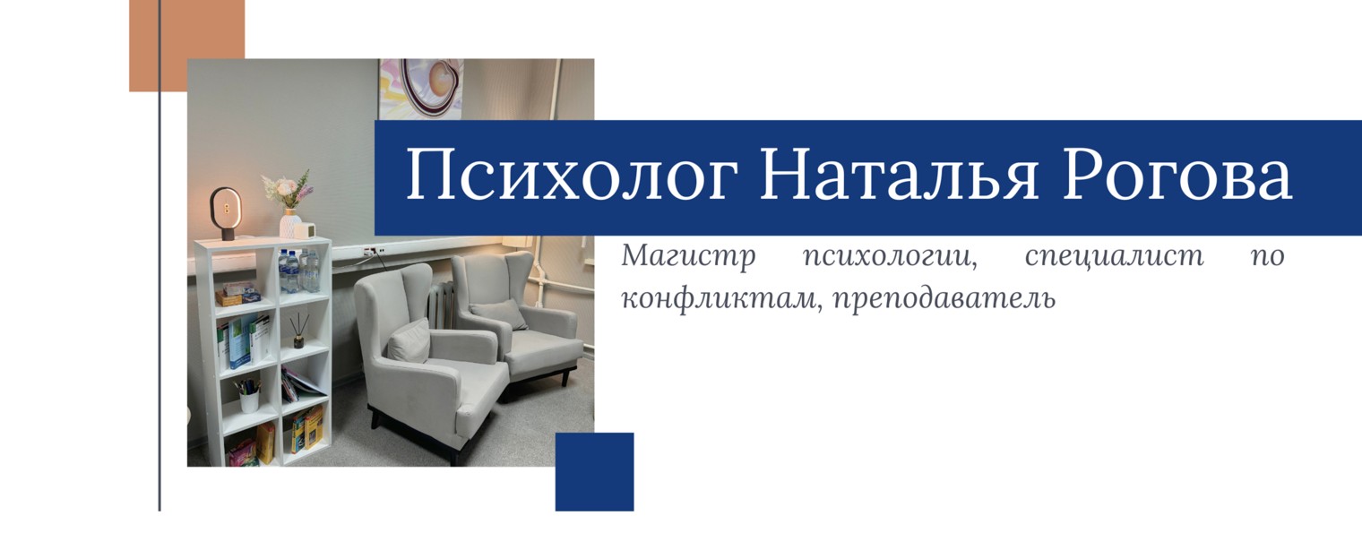 Психолог Наталья Рогова