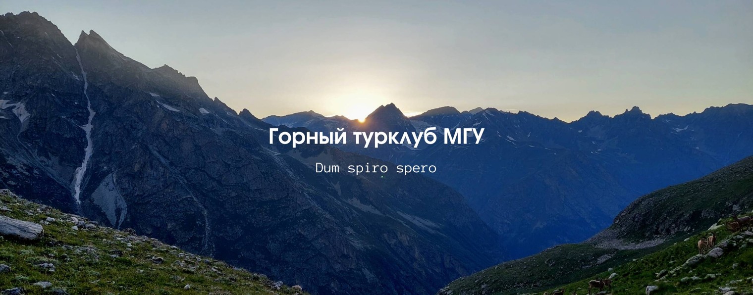 Горный турклуб МГУ