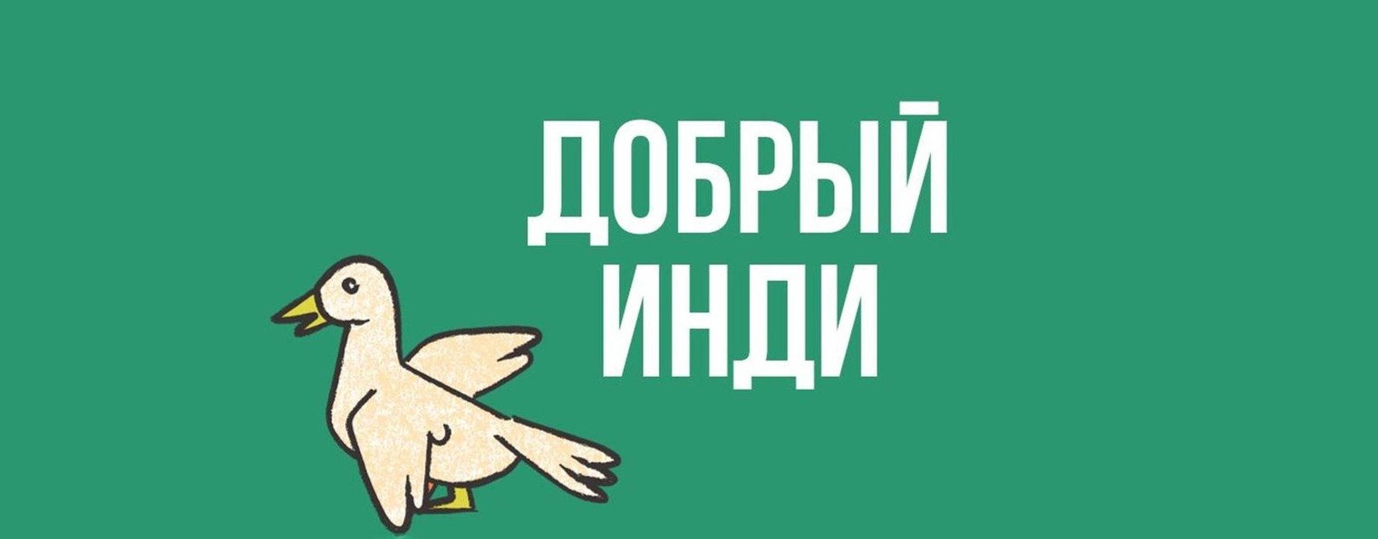 Добрый Инди