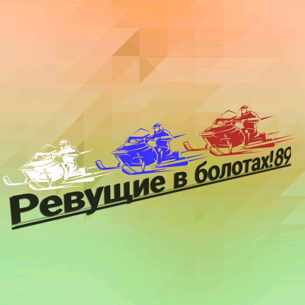 Ревущие в болотах! 89