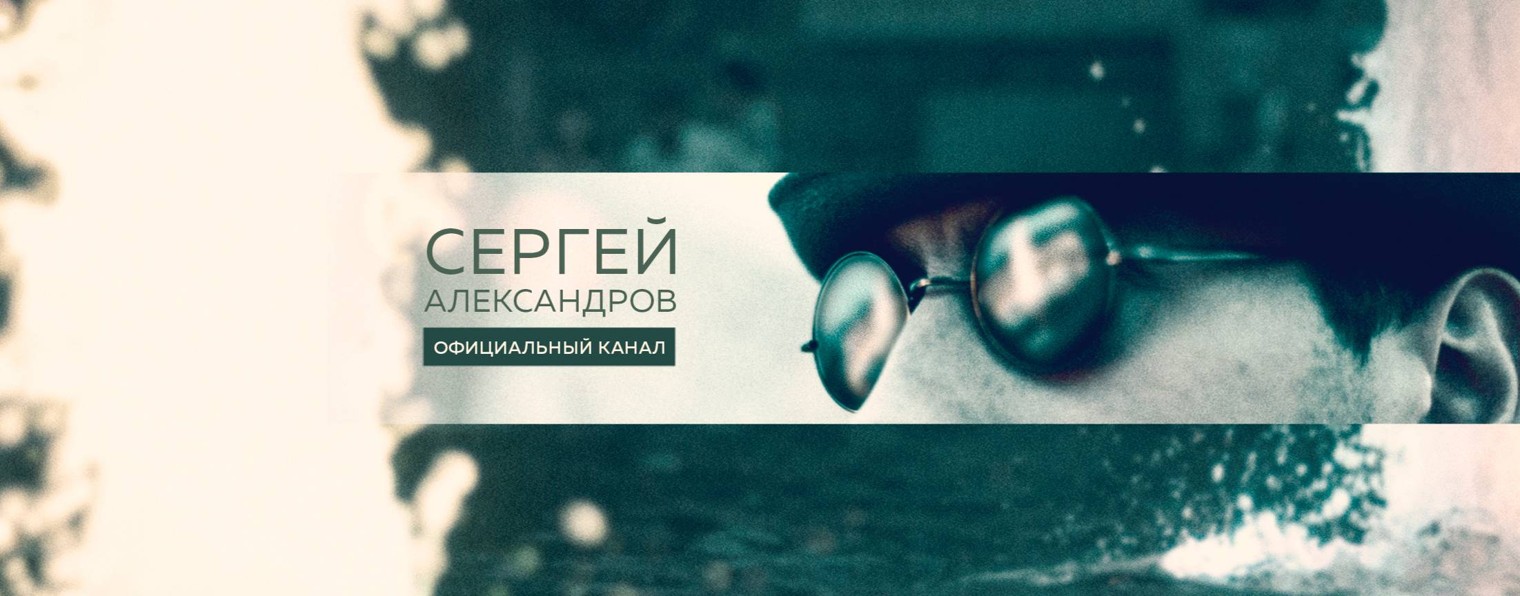 Сергей Александров