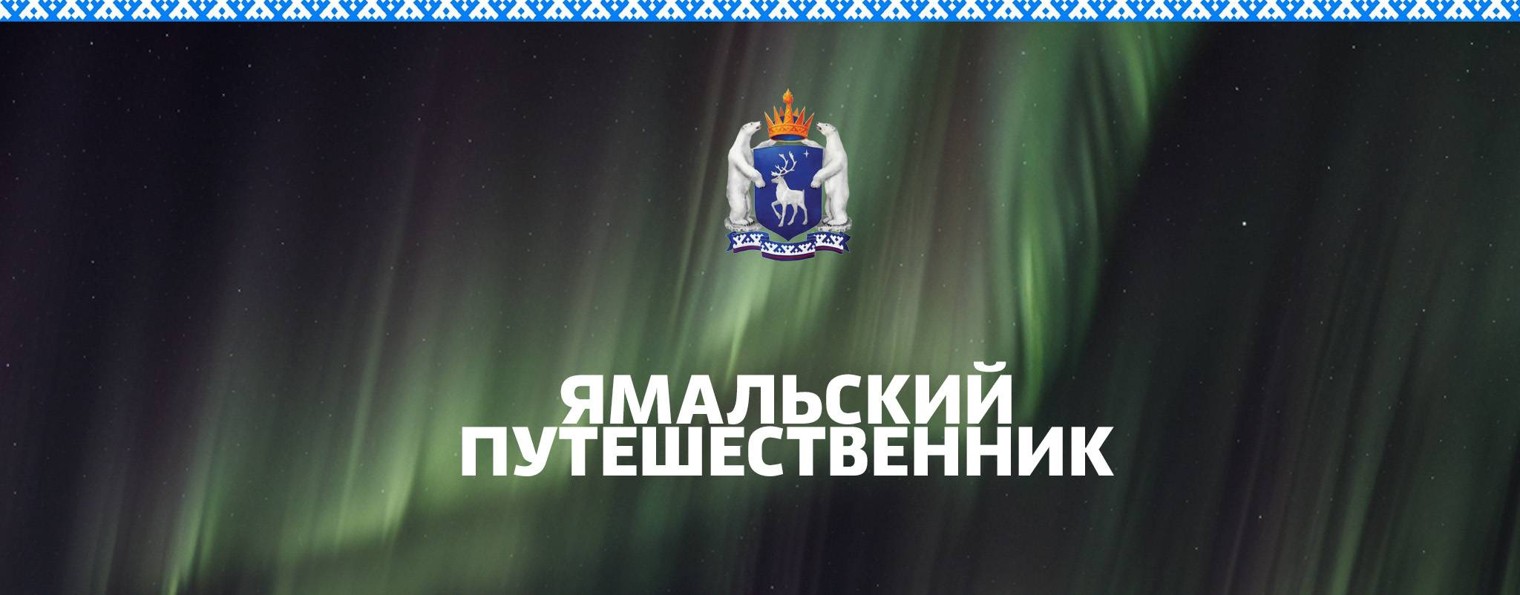 ЯМАЛЬСКИЙ ПУТЕШЕСТВЕННИК