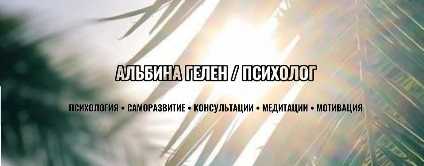 Альбина Гелен / Психолог
