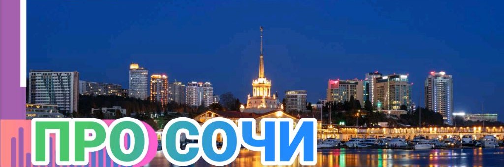 Про Сочи