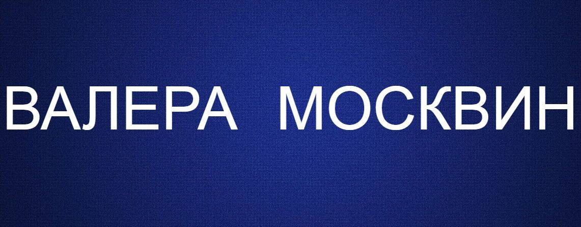 Валера Москвин Mus