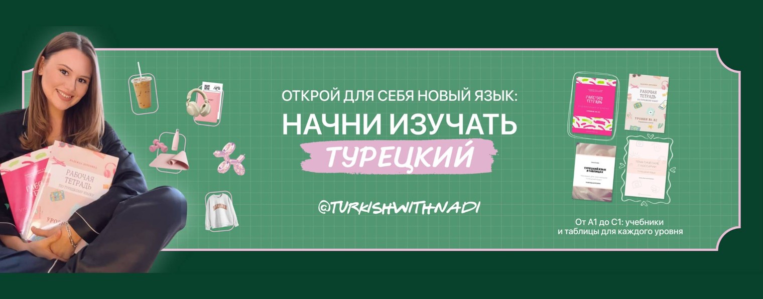 ТУРЕЦКИЙ С НАДИ - Turkish With Nadi