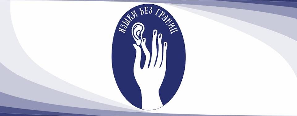 Языки без границ