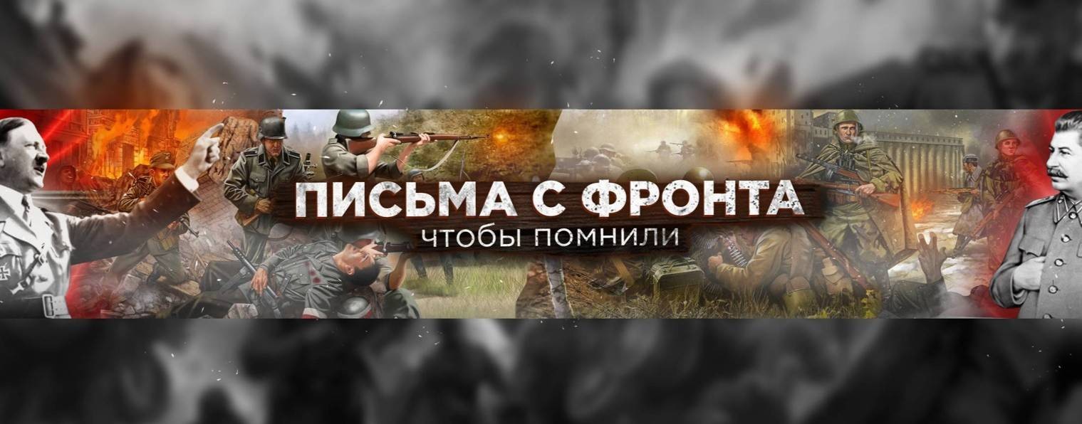 Письма с фронта