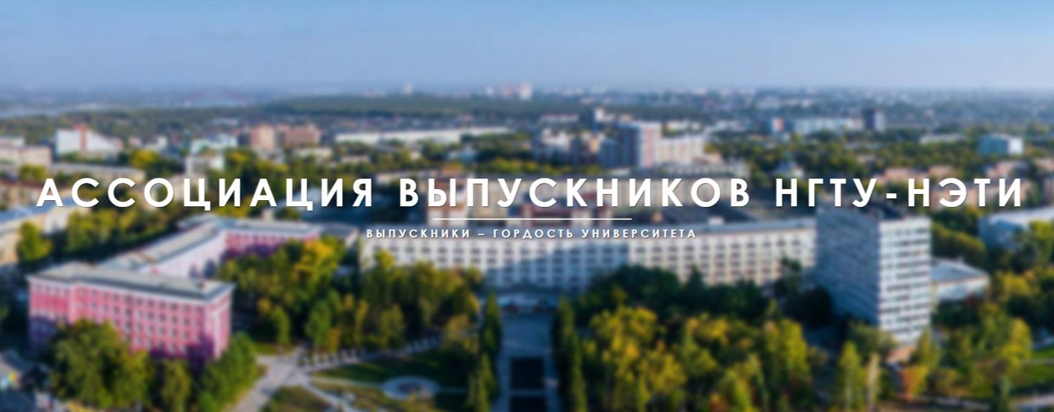 Ассоциация выпускников НГТУ-НЭТИ