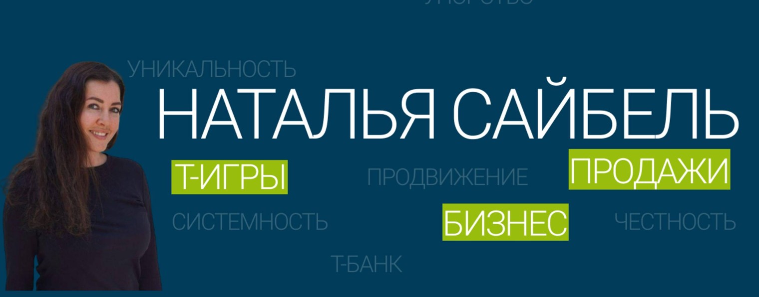 Наталья Сайбель | LR АЛОЭ | Т-Банк | Продажи