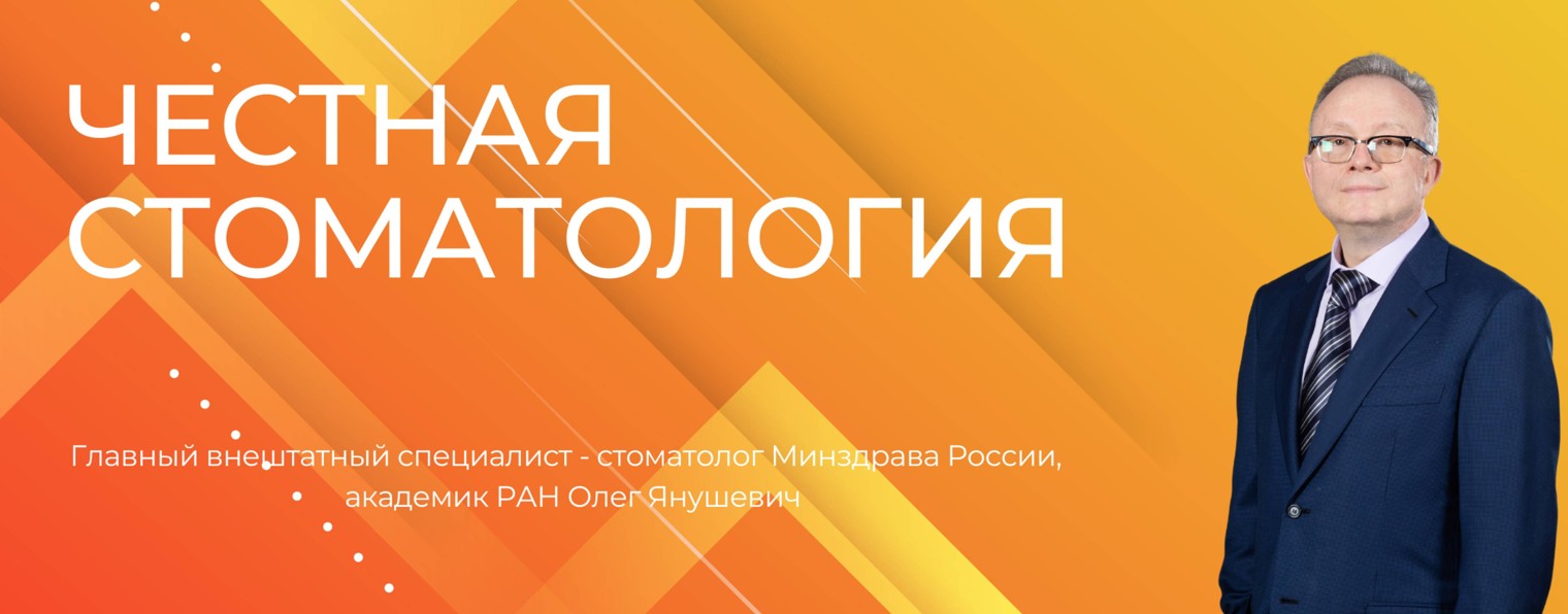 Честная стоматология