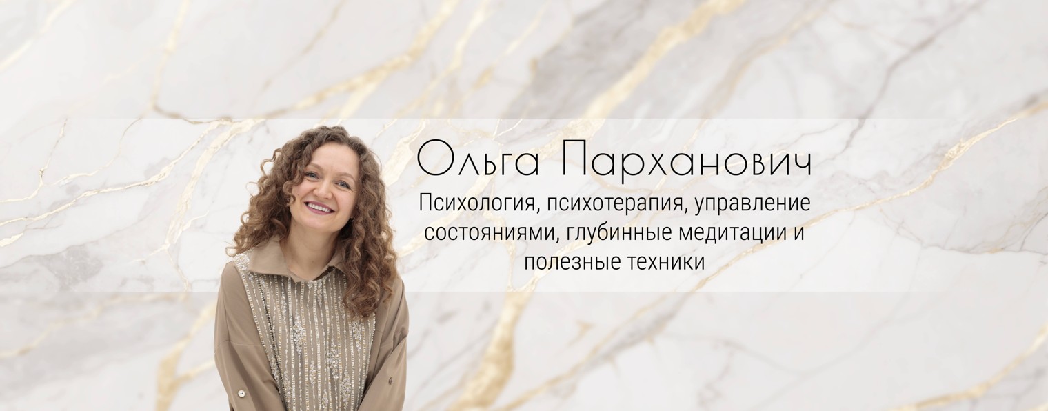 Психолог Ольга Парханович