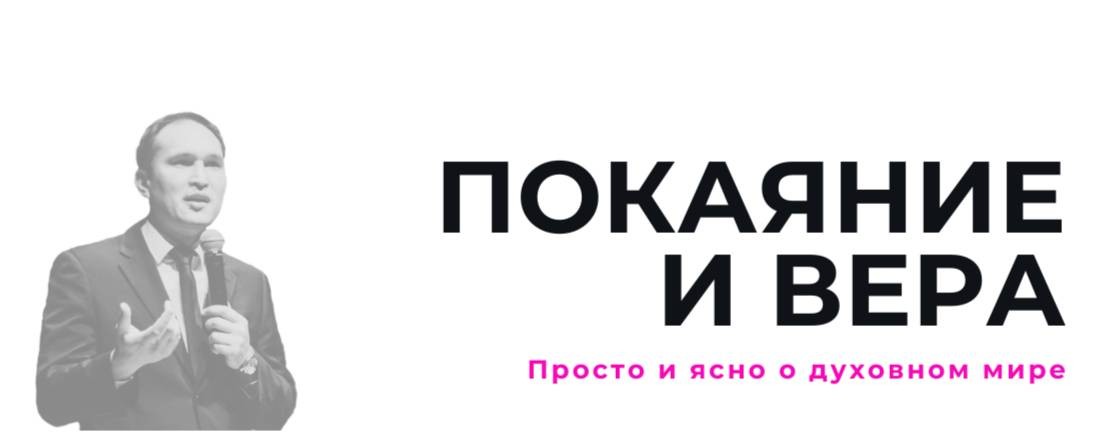Покаяние и вера