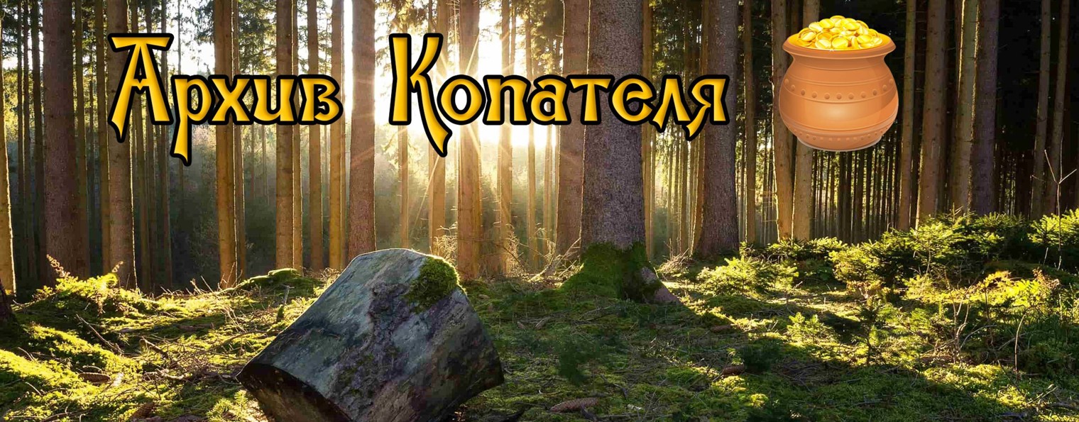 Архив Копателя