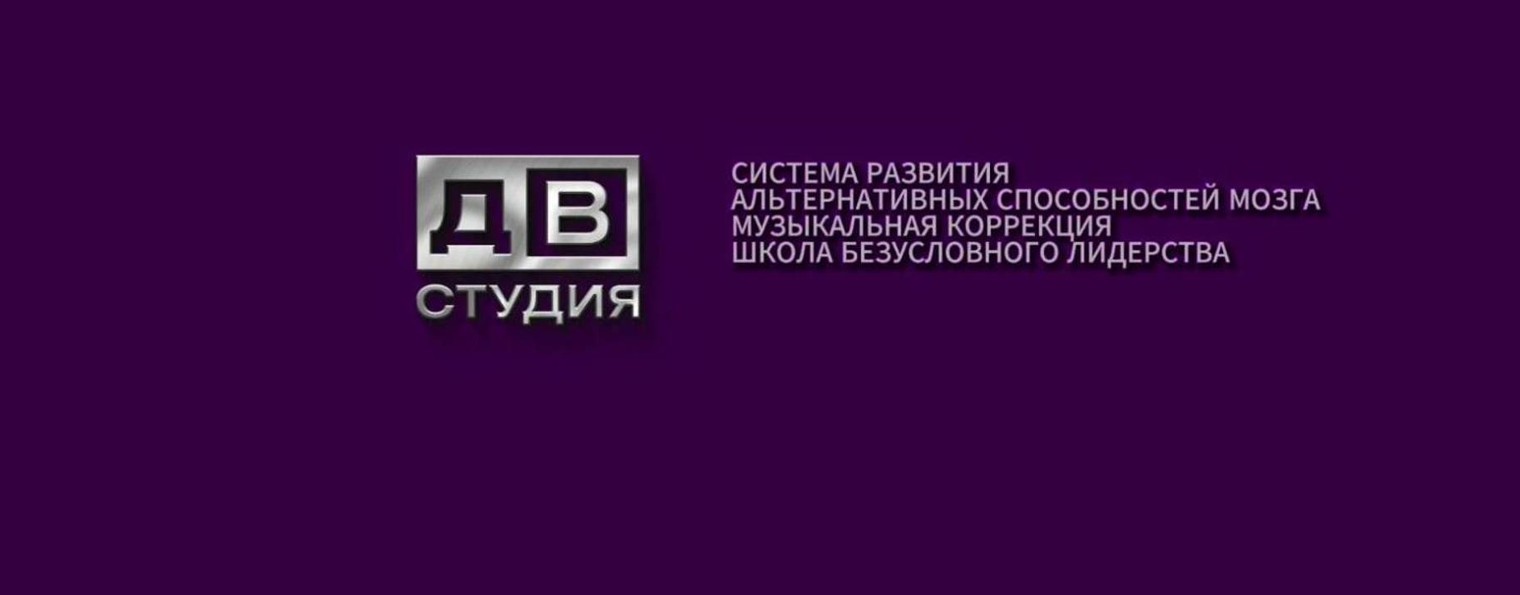 ДВ СТУДИЯ